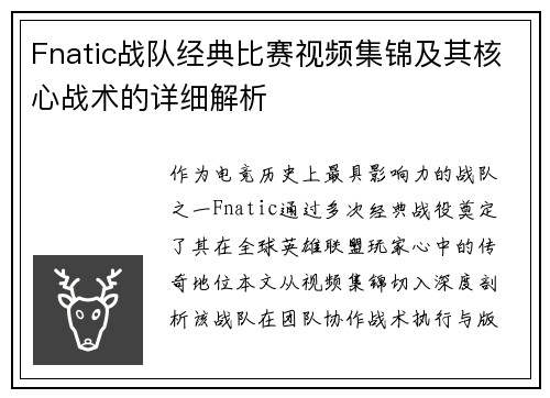 Fnatic战队经典比赛视频集锦及其核心战术的详细解析