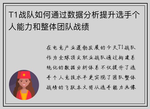 T1战队如何通过数据分析提升选手个人能力和整体团队战绩