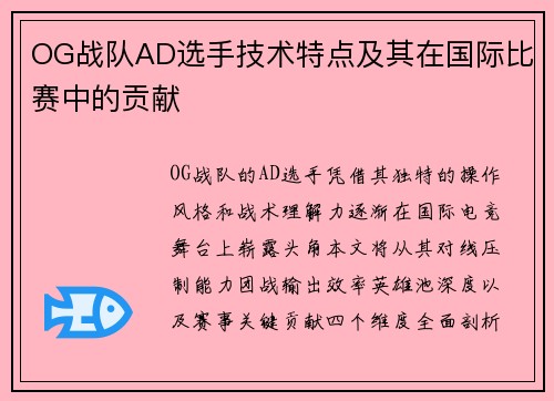 OG战队AD选手技术特点及其在国际比赛中的贡献