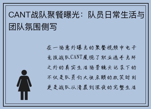 CANT战队聚餐曝光：队员日常生活与团队氛围侧写