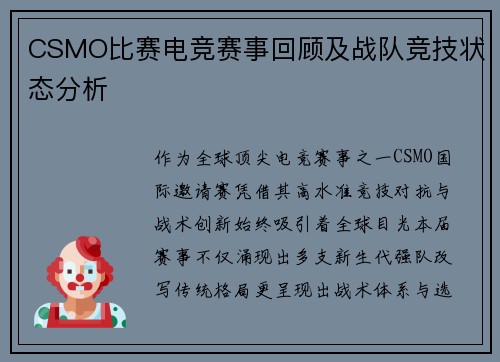 CSMO比赛电竞赛事回顾及战队竞技状态分析