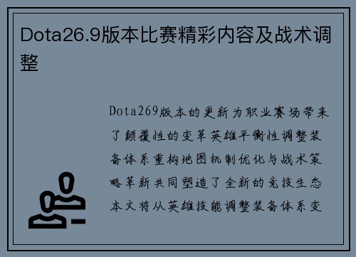 Dota26.9版本比赛精彩内容及战术调整