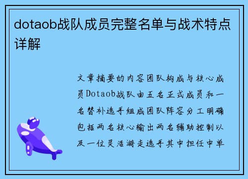 dotaob战队成员完整名单与战术特点详解