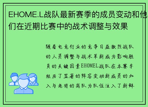 EHOME.L战队最新赛季的成员变动和他们在近期比赛中的战术调整与效果