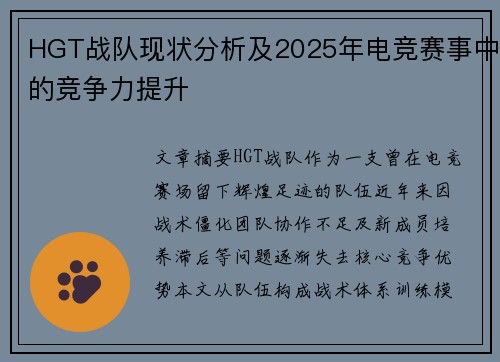 HGT战队现状分析及2025年电竞赛事中的竞争力提升