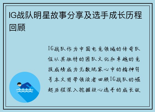 IG战队明星故事分享及选手成长历程回顾