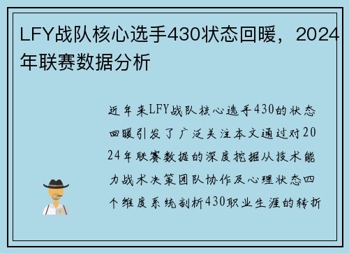 LFY战队核心选手430状态回暖，2024年联赛数据分析
