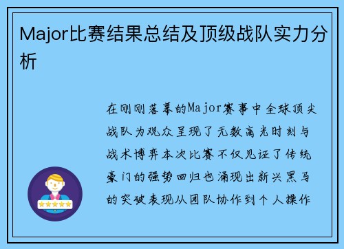 Major比赛结果总结及顶级战队实力分析