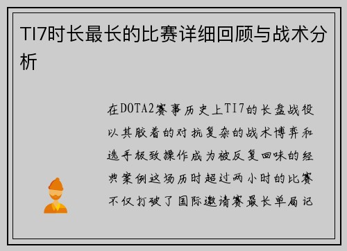 TI7时长最长的比赛详细回顾与战术分析