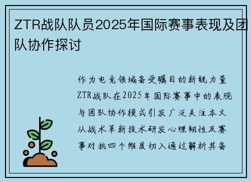ZTR战队队员2025年国际赛事表现及团队协作探讨