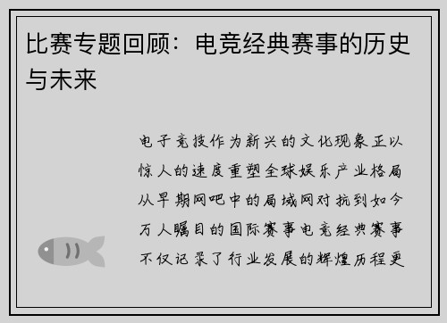 比赛专题回顾：电竞经典赛事的历史与未来