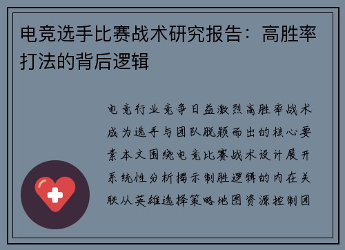 电竞选手比赛战术研究报告：高胜率打法的背后逻辑