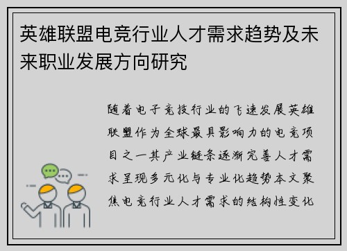 英雄联盟电竞行业人才需求趋势及未来职业发展方向研究