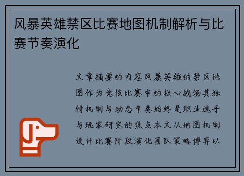 风暴英雄禁区比赛地图机制解析与比赛节奏演化