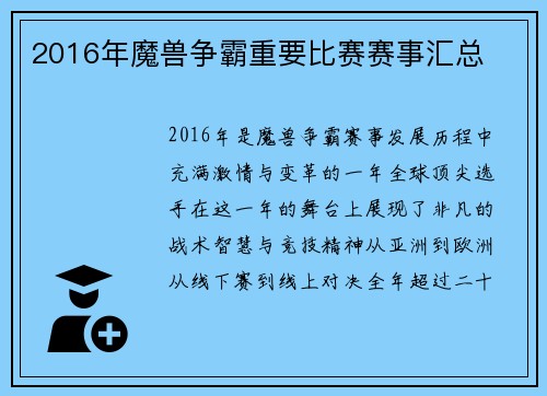 2016年魔兽争霸重要比赛赛事汇总