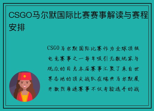 CSGO马尔默国际比赛赛事解读与赛程安排